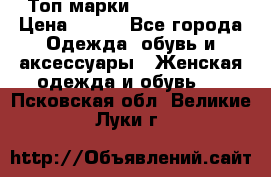 Топ марки Karen Millen › Цена ­ 750 - Все города Одежда, обувь и аксессуары » Женская одежда и обувь   . Псковская обл.,Великие Луки г.